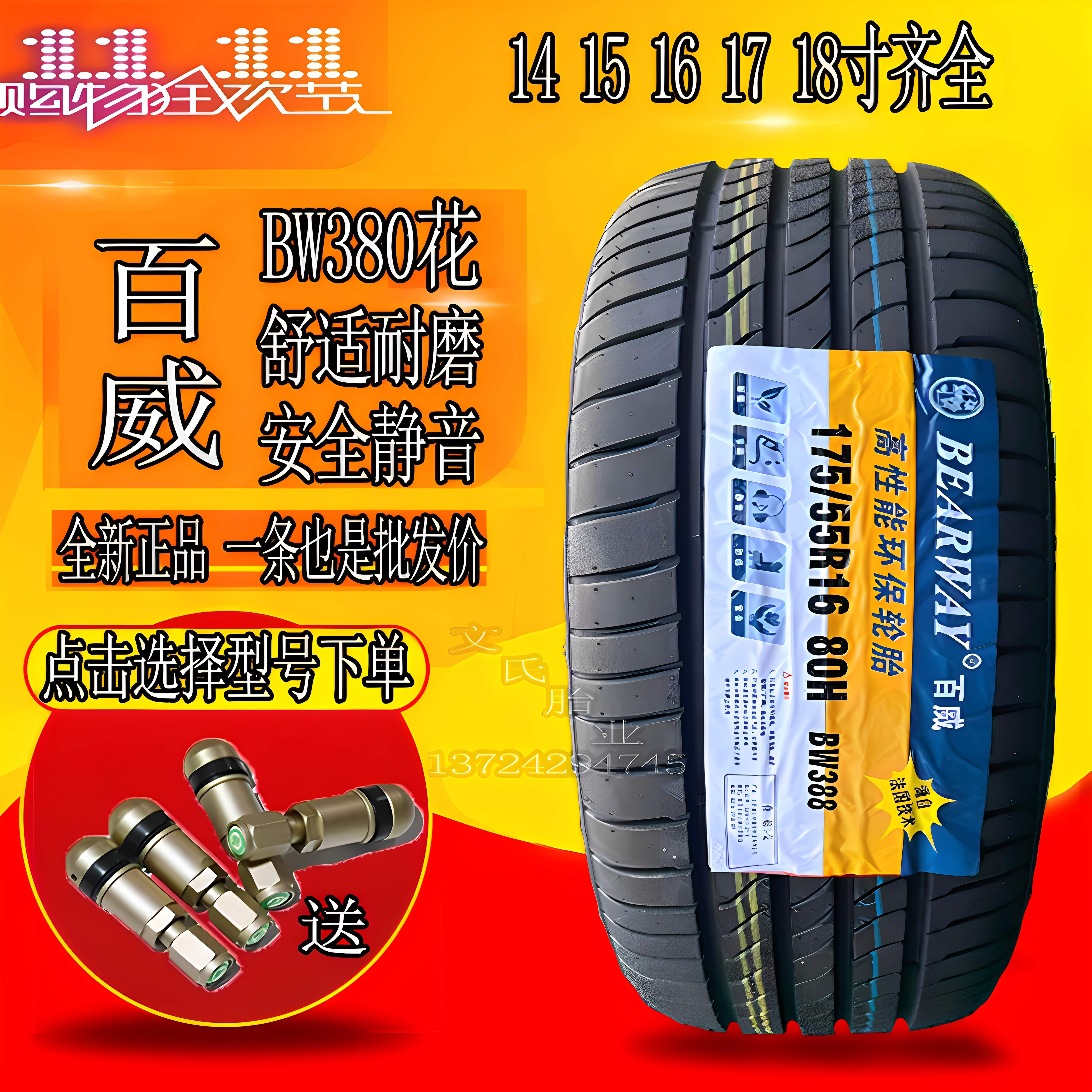 百威轮胎静音耐磨汽车轮胎141516