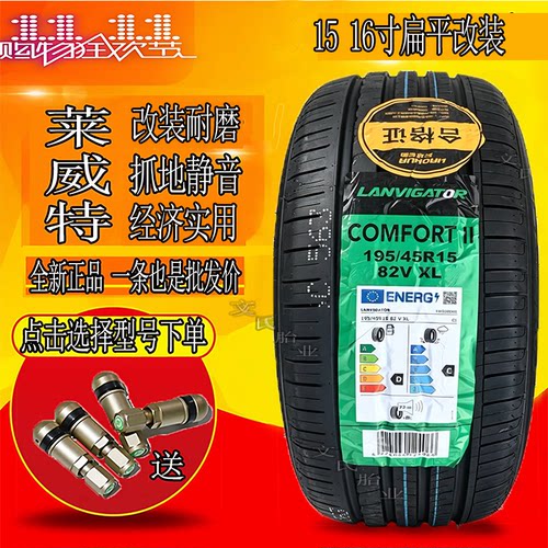 莱威特改装扁平静音轮胎175/50R15 18560r16 195/45R15 20555r16
