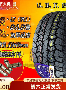 双星克劳力达AT轮胎195/60R15 205/55R16 215/60r17 235/55 65r18