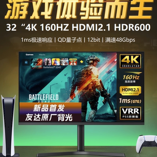 32寸4K160HZ电竞PS5显示器HDMI2.1量子点Typ-c电脑HDR600/VRR/IPS