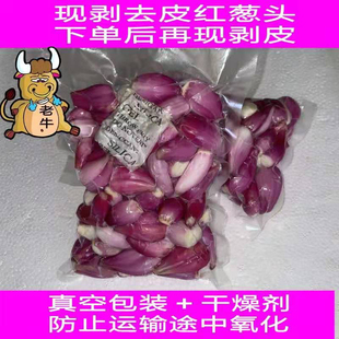 正宗广东去皮红葱头新鲜扒皮剥皮葱肉干葱头真空保鲜熬香葱油商用