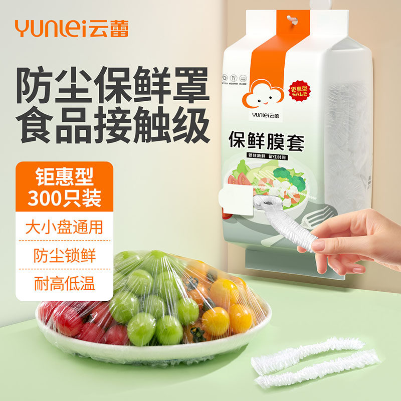 云蕾一次性保鲜膜套罩食品家用保鲜袋松紧口保鲜膜盖碗罩剩菜套,餐饮具,保鲜膜套,淘宝优惠券,粉丝福利购,淘宝优惠卷