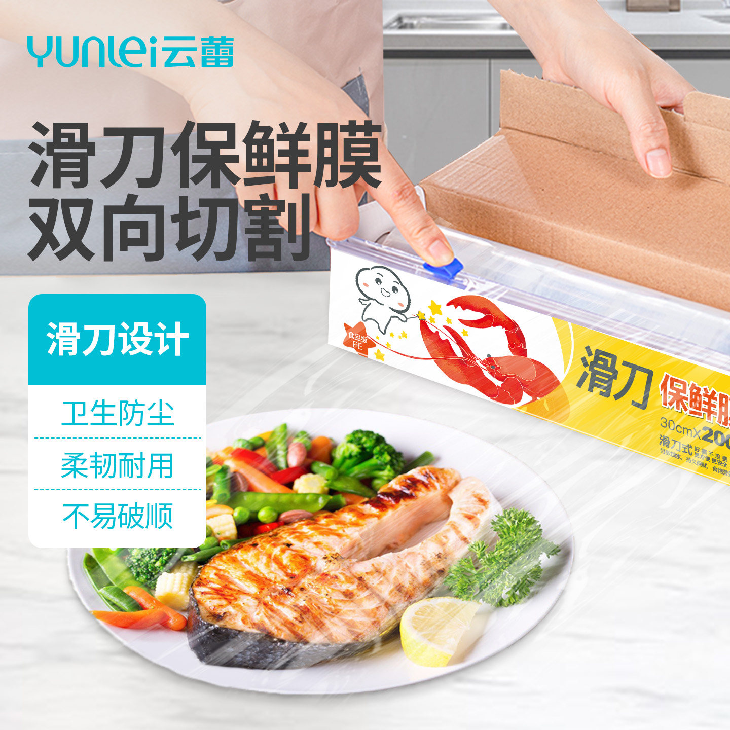 云蕾PE食品级划滑刀式保鲜膜水果家用200米大卷带切割器厨房盒装