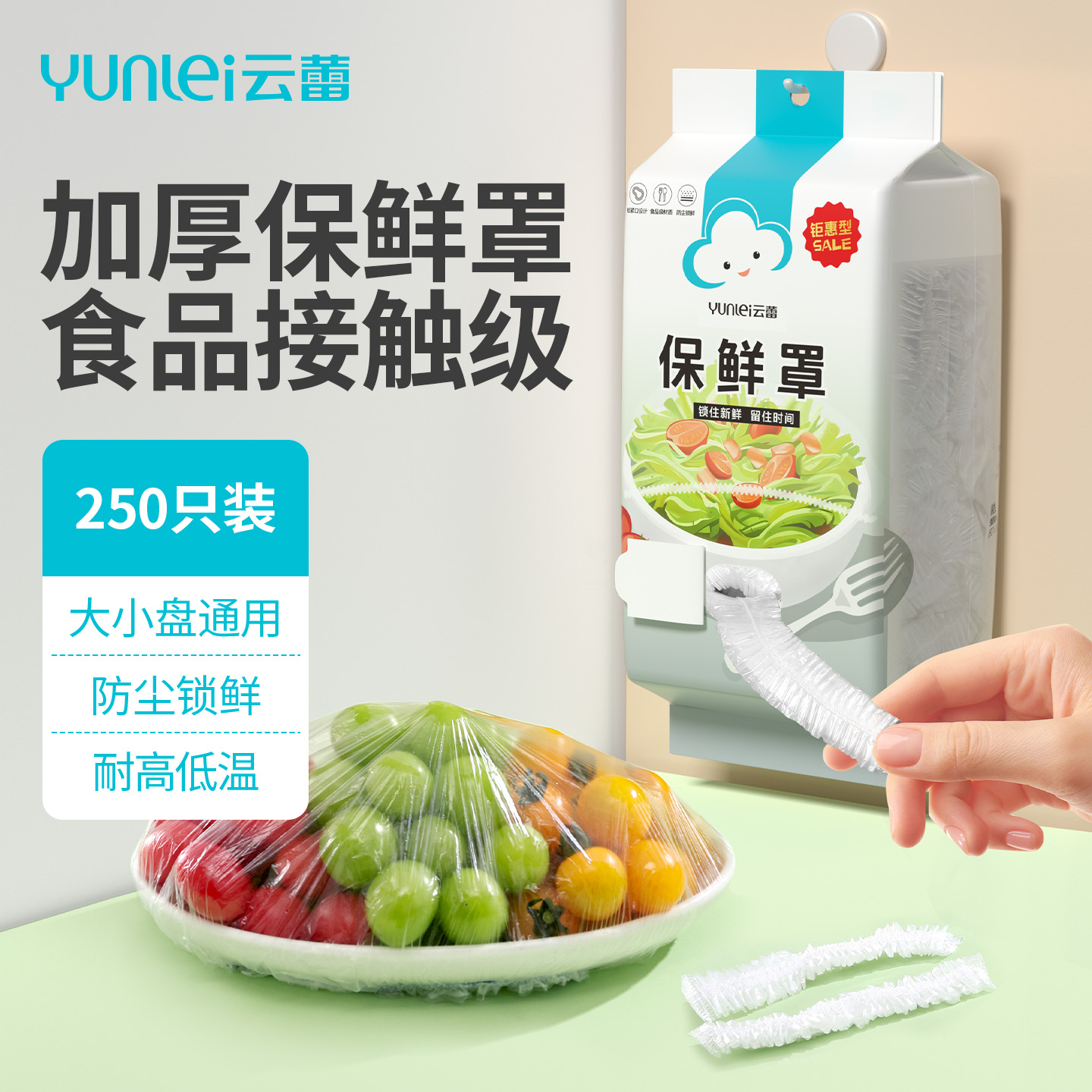 云蕾食品级一次性保鲜膜套