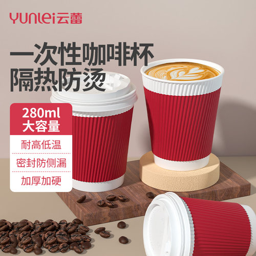 云蕾一次性加厚防烫咖啡纸杯