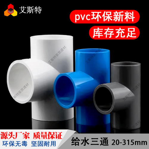 PVC三通水管塑料配件三通2025