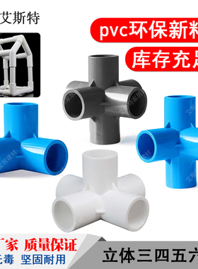 PVC管件立体斜三通四通五通DIY鞋柜40直角架子塑料4分20 25 32 50
