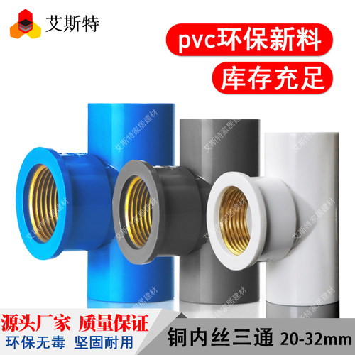 pvc铜内丝三通牙变径接头螺纹管件4分6分1寸20 25 32塑料水管配件