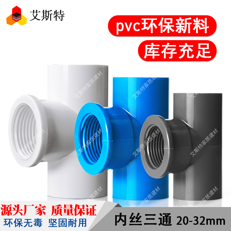 PVC内丝三通胶内牙螺纹带牙变径20给水管件配件25 32 4分6分1寸U