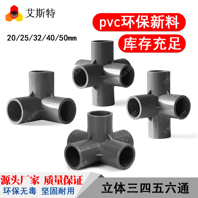 PVC管件立体三四五六通DIY鞋柜架子塑料给水管50配件游乐玩教具,基础建材,UPVC管,淘宝优惠券,粉丝福利购,淘宝优惠卷