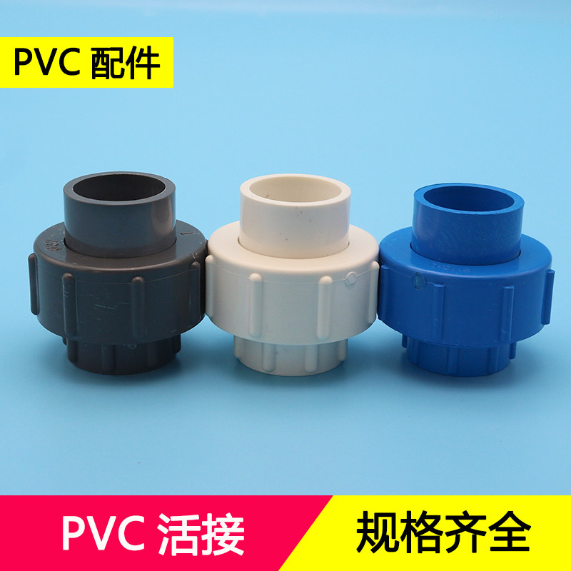 pvc水管配件活接20 25 32 40 50 63 75 90 110水管活接头塑料管件
