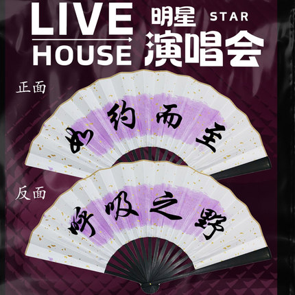 许嵩妹妹紫色很有韵味折扇呼吸之野如约而至演唱会免费题字扇子