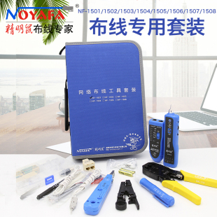 网线钳测线寻线仪NF 网络工具套装 1506工具 精明鼠NOYAFA 1501