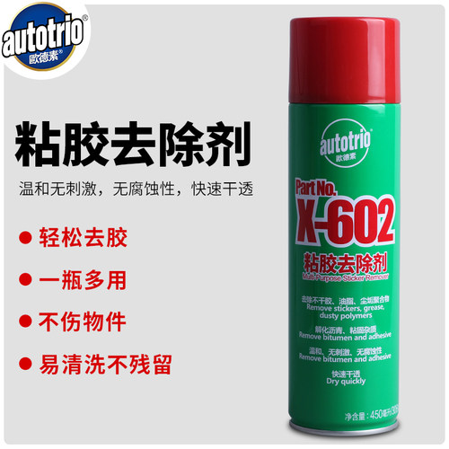 欧德素X-602粘胶去除剂450ML除胶神器多功能漆面不干胶去除清洗剂