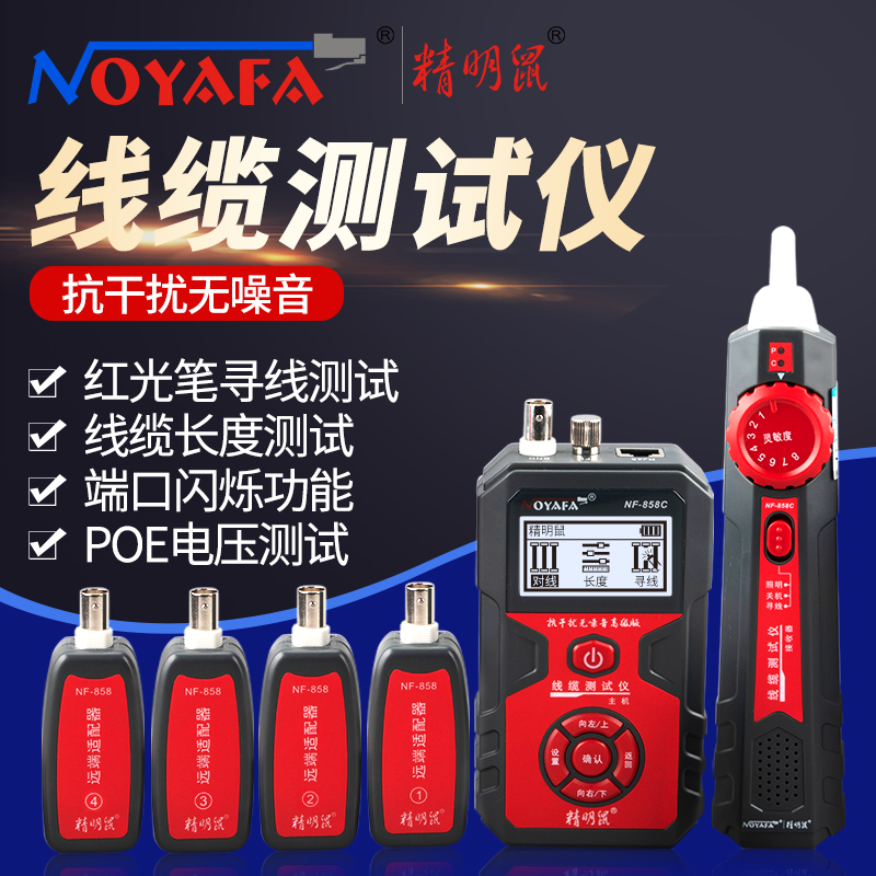 精明鼠NF-858C 网络寻线仪网线电线长度断点测试仪 POE带电抗干扰