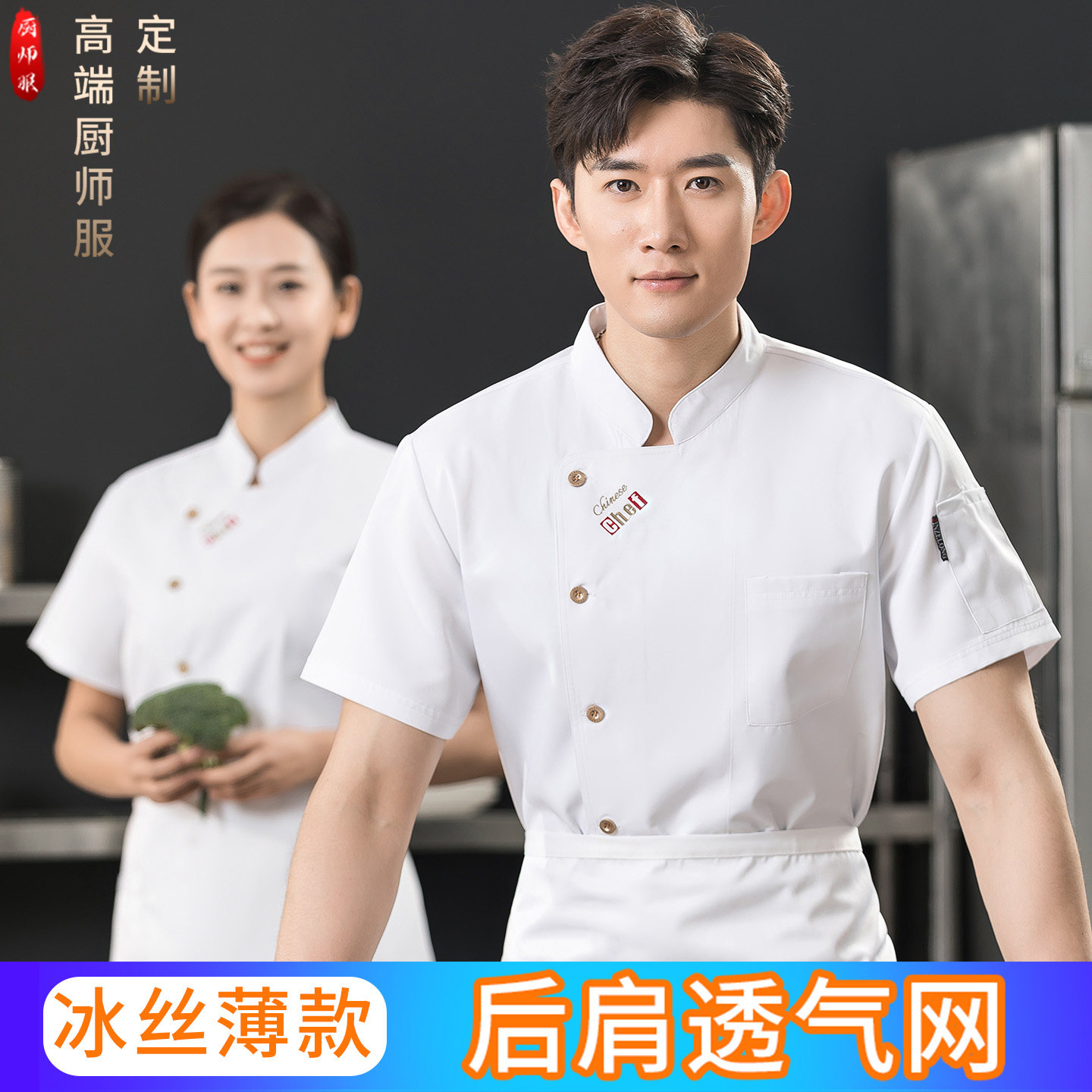 高档冰丝厨师工作服短袖男夏季透气薄款酒店餐饮后厨房服装定制女图片