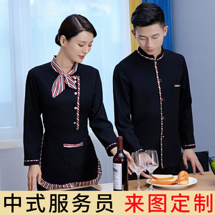 酒店服务员工作服长袖饭店餐饮火锅店中式餐厅服装定制秋冬装男女