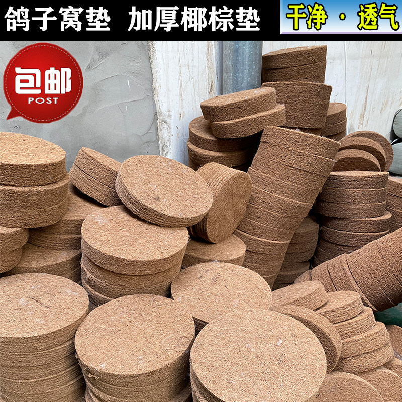 信鸽巢盆棕垫 鸽子窝棕垫 赛鸽鸽具鸟用品用具 鸟窝垫布防虫包邮