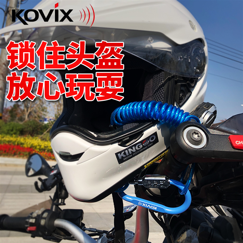kovix头盔锁电动车摩托车固定防盗撬通用自行车全半盔密码碟刹锁
