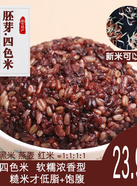 东北五谷杂粮四色糙米主食饱腹感