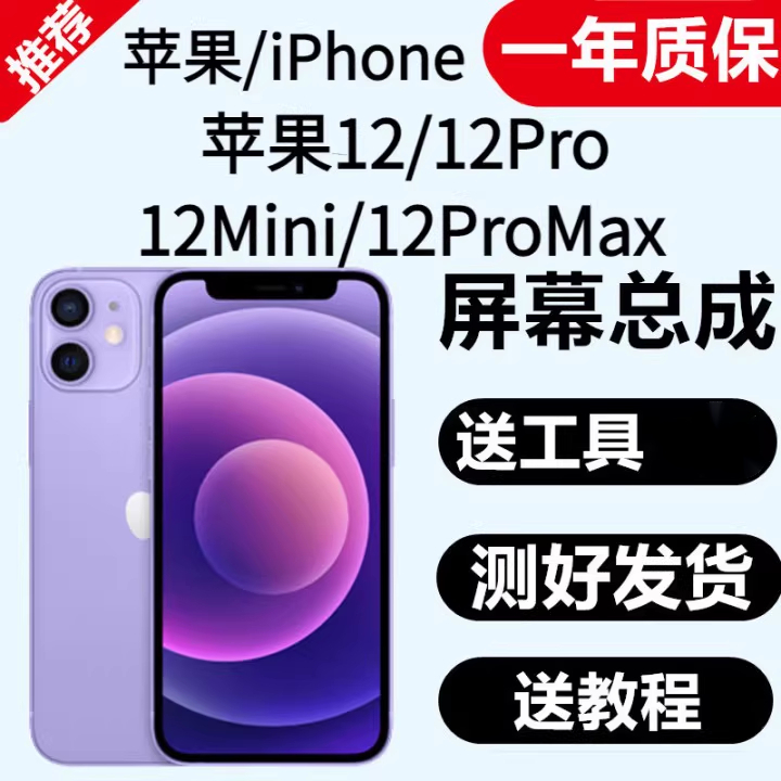适用于苹果iphone12/12pro/12promax/12mini国产原装屏幕总成维修