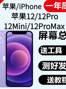适用苹果12系列屏幕总成支持寄修