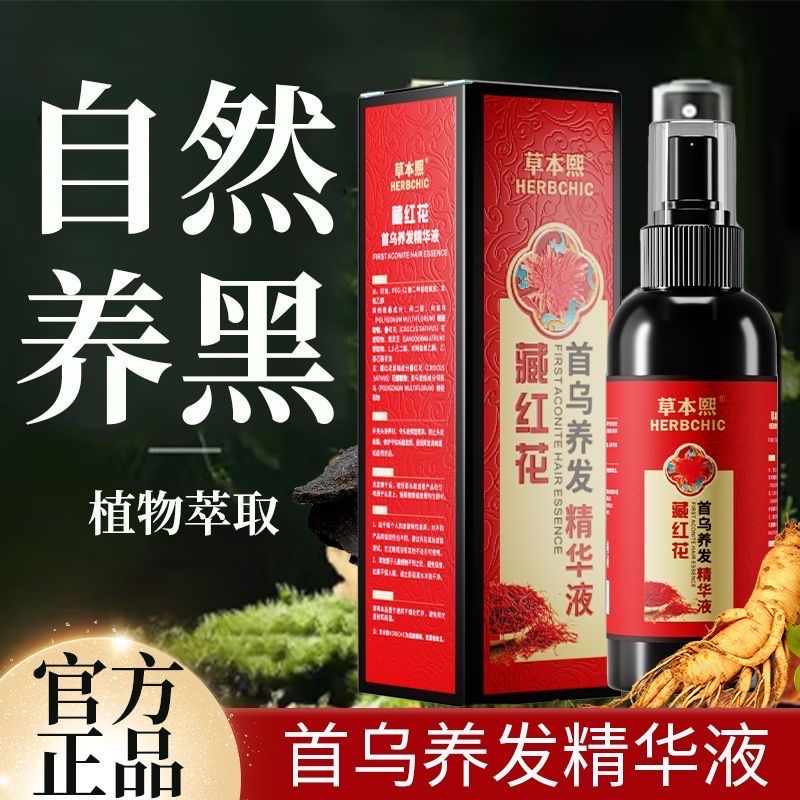 草本熙藏红花首乌养发精华液