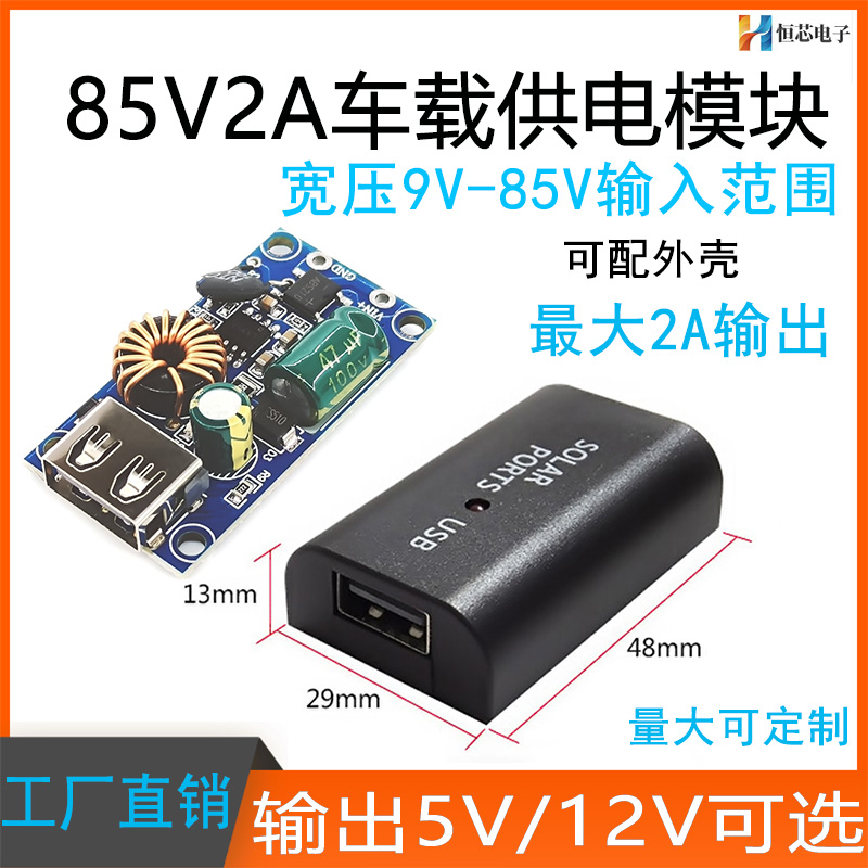 LX手机充电模块DC12-80V转5V
