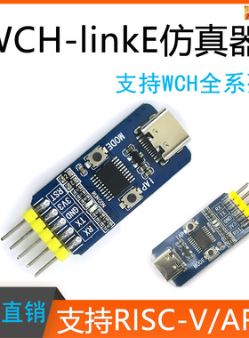 WCH-LinkE下载器调试器WCHLink仿真器RISC-V支持串口支持WCH所有