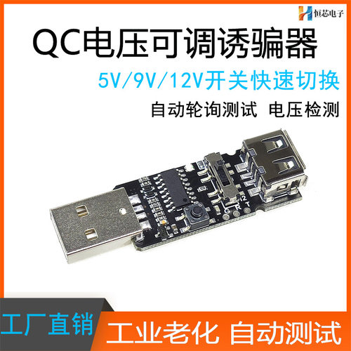诱骗器QC协议可调诱骗器LX