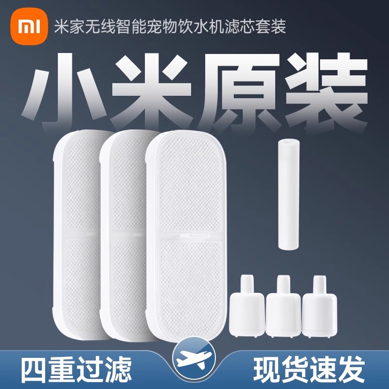 小米米家无线智能宠物饮水机滤芯套装食品级APP提醒四重精滤替换