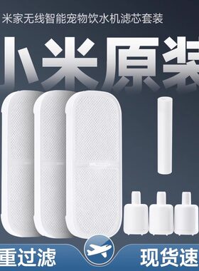 小米米家无线智能宠物饮水机滤芯套装食品级APP提醒四重精滤替换