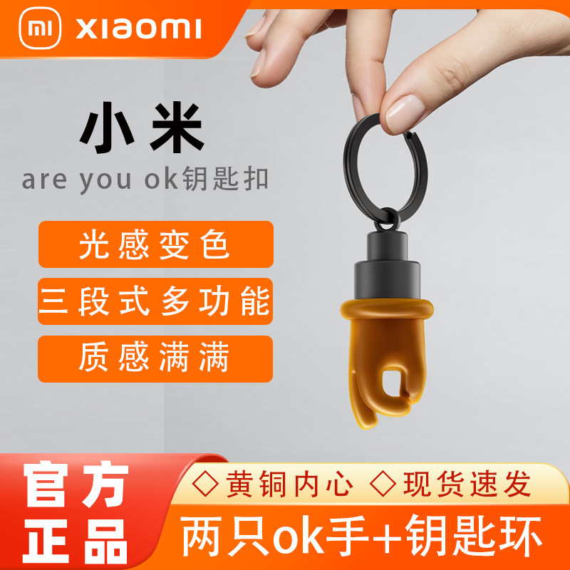 小米Xiaomi Life钥匙扣Are you OK手型变色版通用型轮胎气嘴帽盖