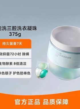 小米日常元素巨能洗三腔洗衣凝珠酵素清洁去渍抑菌除螨防串色留香
