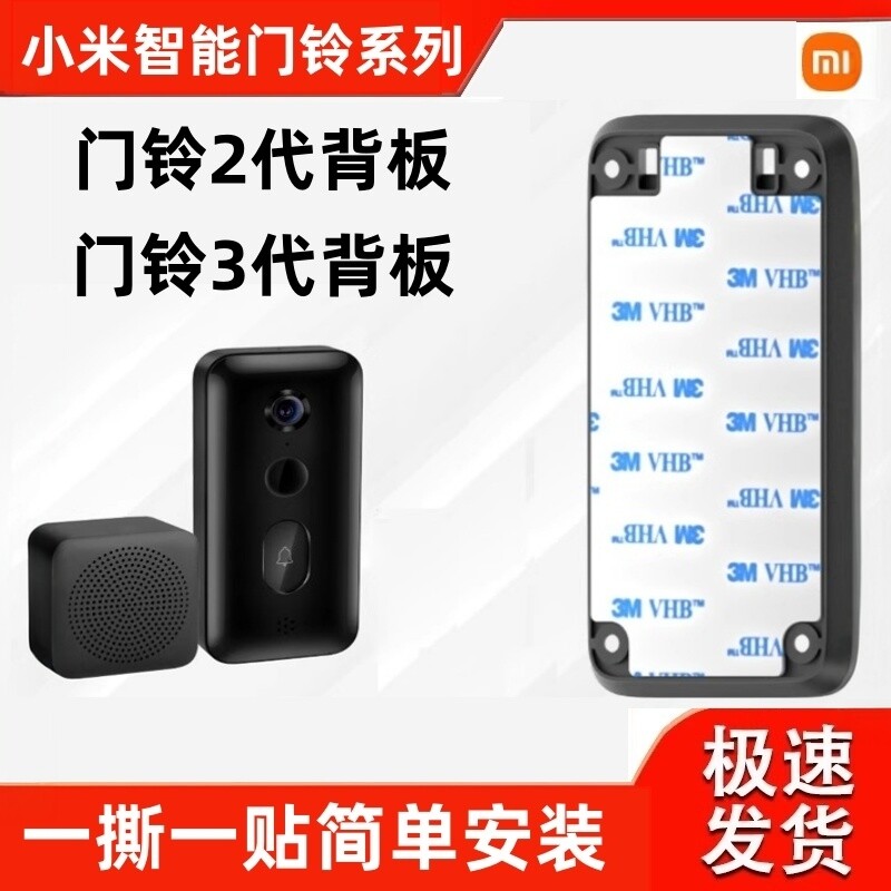 小米米家智能门铃3配件背板底座后盖可视门铃4 PRO3M背贴2板粘胶
