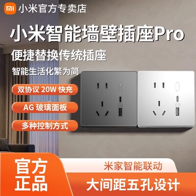 小米智能墙壁插座pro家用开关电源墙插面板定时开关电量统计远程