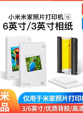 小米米家照片打印机彩色相纸套装40张/80张3/6寸含色带打印机耗材