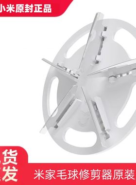 小米米家毛球修剪器专用替换原装刀头不伤衣服刮毛器起球去毛神器