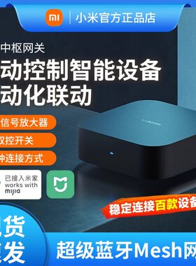 小米智能中枢网关家用多功能蓝牙家居设备远程控制断网可用