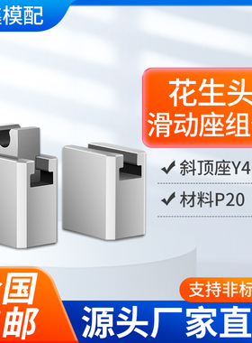 注塑模具配件标准件46斜顶座花生头标准斜顶装置滑动座高精密度