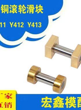 模具配件411/412/413圆形方形滑动块滚轮滚轴滑块滚环斜顶座顺丰