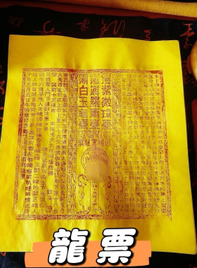 【法脉传承】纯手工龙票