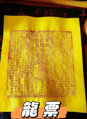 【法脉传承】纯手工龙票
