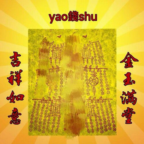 【手工yao錢shu】纯手工朱砂竹浆纸