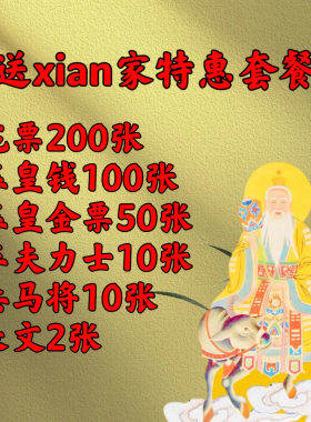 【法脉传承】特惠拜xian家特惠套餐
