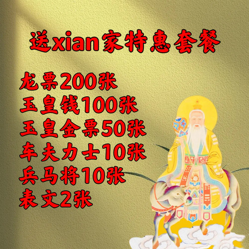 【法脉传承】特惠拜xian家特惠套餐