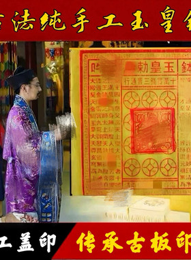 【法脉传承】玉皇钱纯手工制作