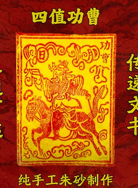 【四值功曹】纯手工古法制作四值功曹传递文书