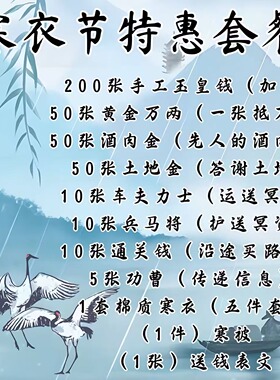 寒衣节特惠纯手工玉皇钱套餐