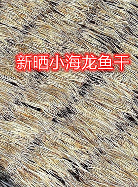 新货海龙鱼干小海龙干货鱼干